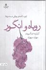 عکس روباه و انگور