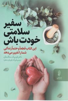 عکس سفیر سلامتی خودت باش