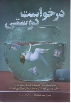 عکس درخواست دوستی