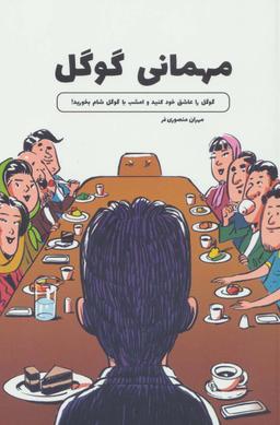 عکس مهمانی گوگل