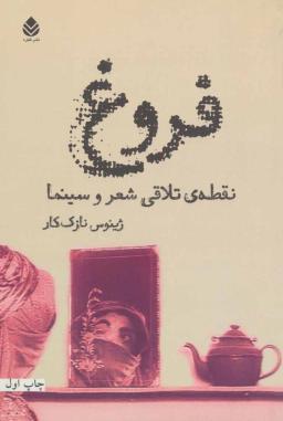 عکس فروغ، نقطهٔ تلاقی شعر و سینما