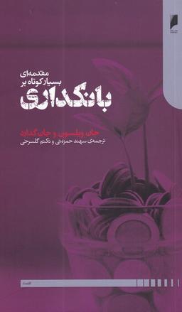 عکس مقدمه‌ای بسیار کوتاه بر بانکداری