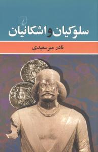 عکس سلوکیان و اشکانیان
