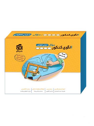 عکس الگوی کنکور دروس عمومی جلد سوال