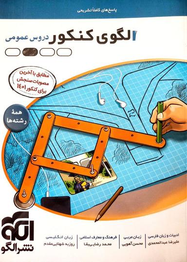 عکس الگوی کنکور دروس عمومی جلد پاسخ
