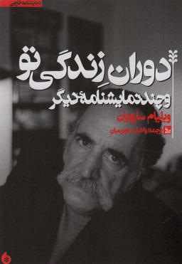 عکس دوران زندگی تو و چند نمایشنامه دیگر