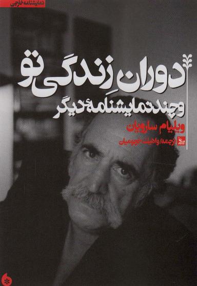عکس دوران زندگی تو و چند نمایشنامه دیگر
