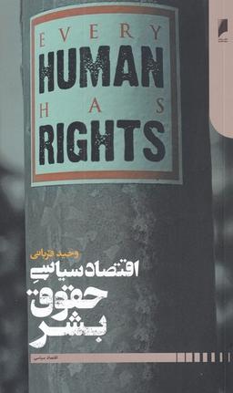 عکس اقتصاد سیاسی حقوق بشر