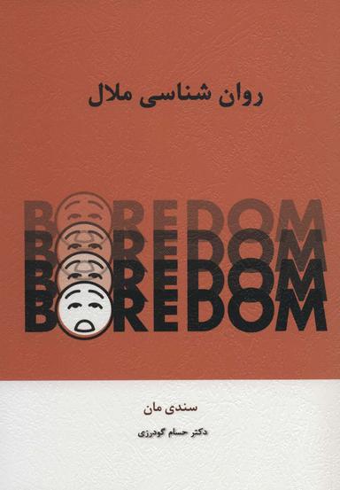 عکس روانشناسی ملال