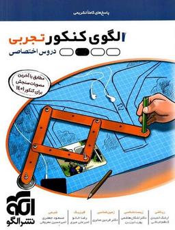 عکس الگوی کنکور دروس اختصاصی رشته تجربی جلد پاسخ الگو