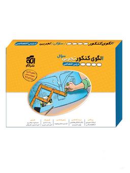 عکس الگوی کنکور دروس اختصاصی رشته تجربی جلد سوال الگو