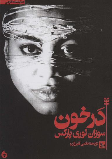 عکس درخون