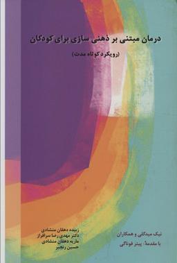 عکس درمان مبتنی بر ذهنی‌سازی برای کودکان