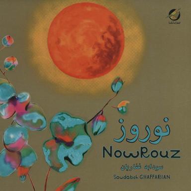 عکس نوروز