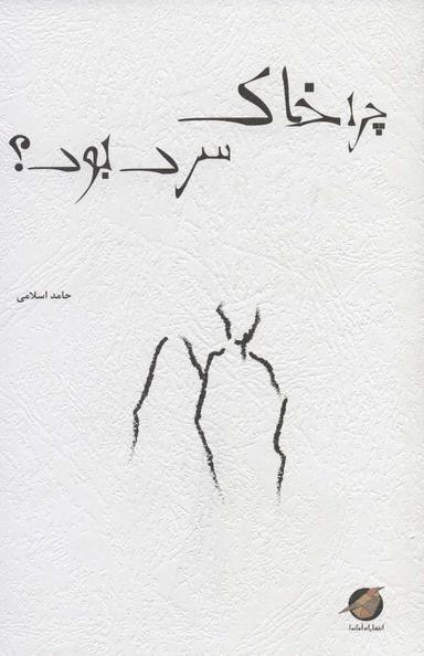 عکس چرا خاک سرد بود؟
