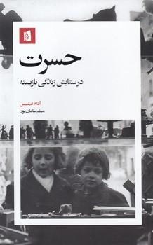 عکس حسرت