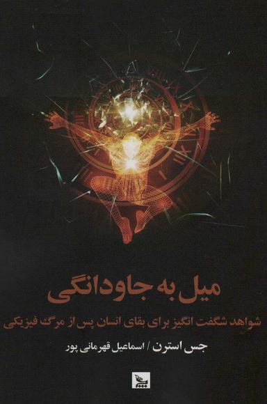 عکس میل به جاودانگی
