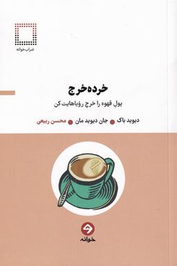 عکس خرده خرج: پول قهوه را خرج رویاهایت کن