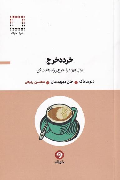عکس خرده خرج: پول قهوه را خرج رویاهایت کن