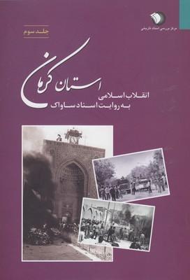 عکس انقلاب اسلامی به روایت اسناد ساواک