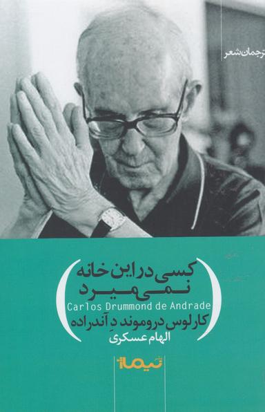 عکس کسی در این خانه نمی‌میرد