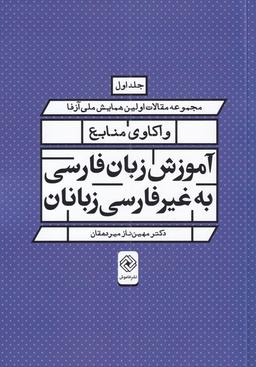 عکس مجموعه مقالات همایش واکاوی منابع آموزش زبان فارسی به غیر فارسی‌زبانان