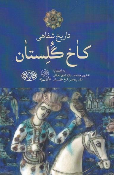 عکس تاریخ شفاهی کاخ گلستان