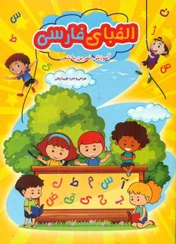 عکس الفبای فارسی: آموزش تمرین با شعر