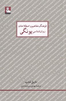 عکس فرهنگ مفاهیم و اصطلاحات روان‌شناسی یونگی
