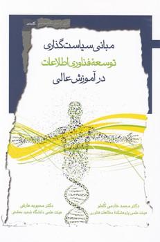 عکس مبانی سیاست‌گذاری توسعه فن‌آوری اطلاعات در آموزش عالی