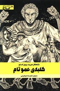 عکس کلبهٔ عمو تام