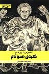 عکس کلبهٔ عمو تام