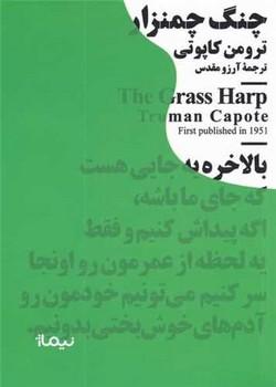 عکس چنگ چمن