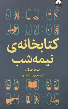 عکس کتابخانهٔ نیمه‌شب