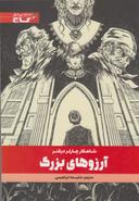 عکس آرزوهای بزرگ