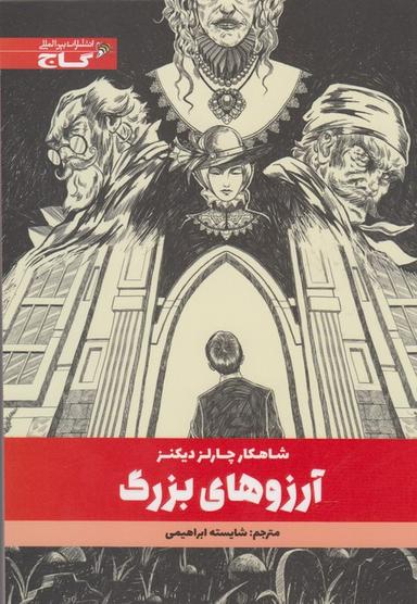 عکس آرزوهای بزرگ