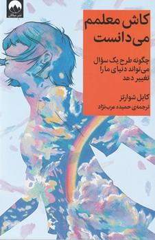 عکس کاش معلمم می‌دانست