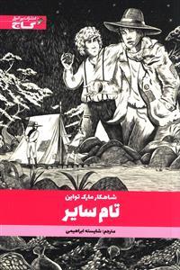 عکس ماجراهای تام سایر