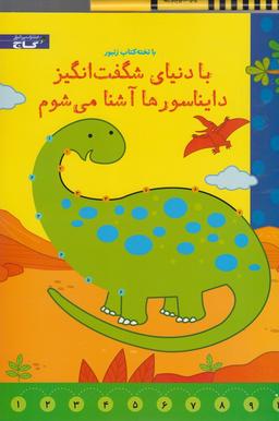 عکس با دنیای شگفت‌انگیز دایناسورها آشنا می‌شوم