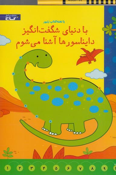 عکس با دنیای شگفت‌انگیز دایناسورها آشنا می‌شوم