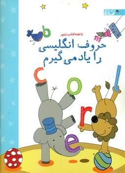 عکس حروف انگلیسی را یاد می‌گیرم
