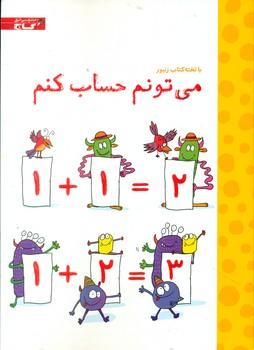 عکس می‌تونم حساب کنم
