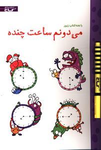عکس می‌دونم ساعت چنده