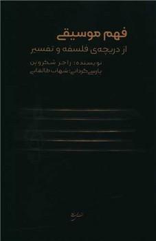 عکس فهم موسیقی از دریچهٔ فلسفه و تفسیر