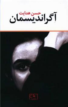 عکس آگراندیسمان