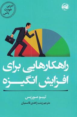 عکس مربی خودت باش: راهکارهایی برای افزایش انگیزه