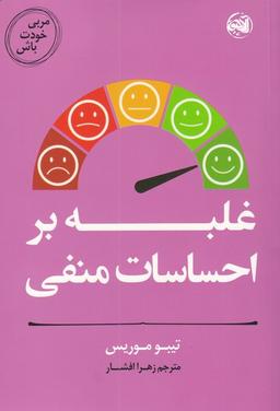 عکس مربی خودت باش: غلبه بر احساسات منفی