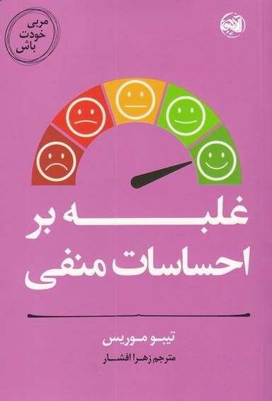 عکس مربی خودت باش: غلبه بر احساسات منفی