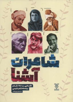 عکس شاعران آشنا