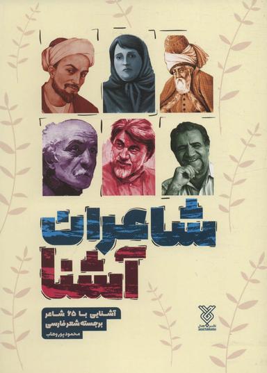 عکس شاعران آشنا